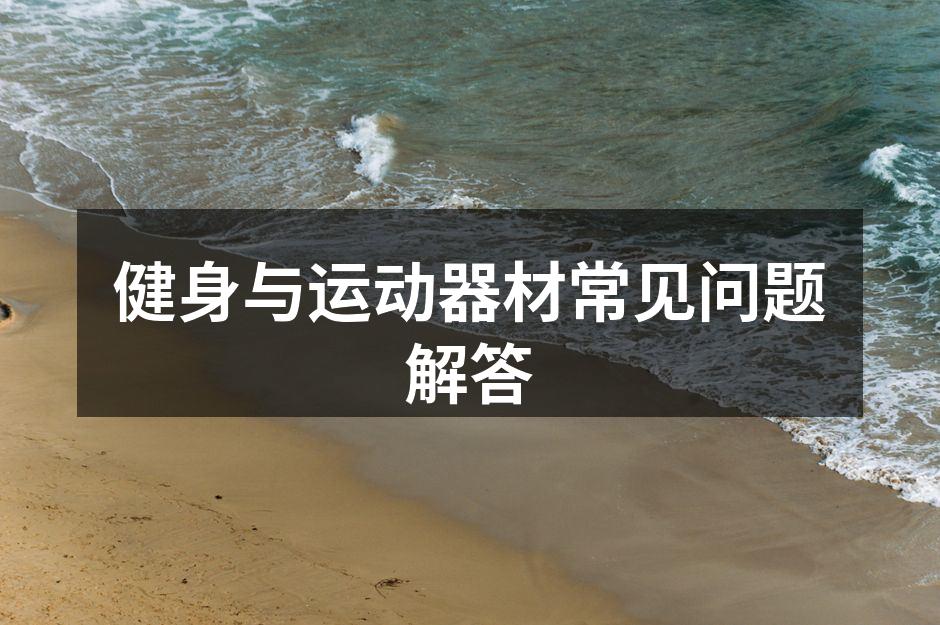 健身与运动器材常见问题解答