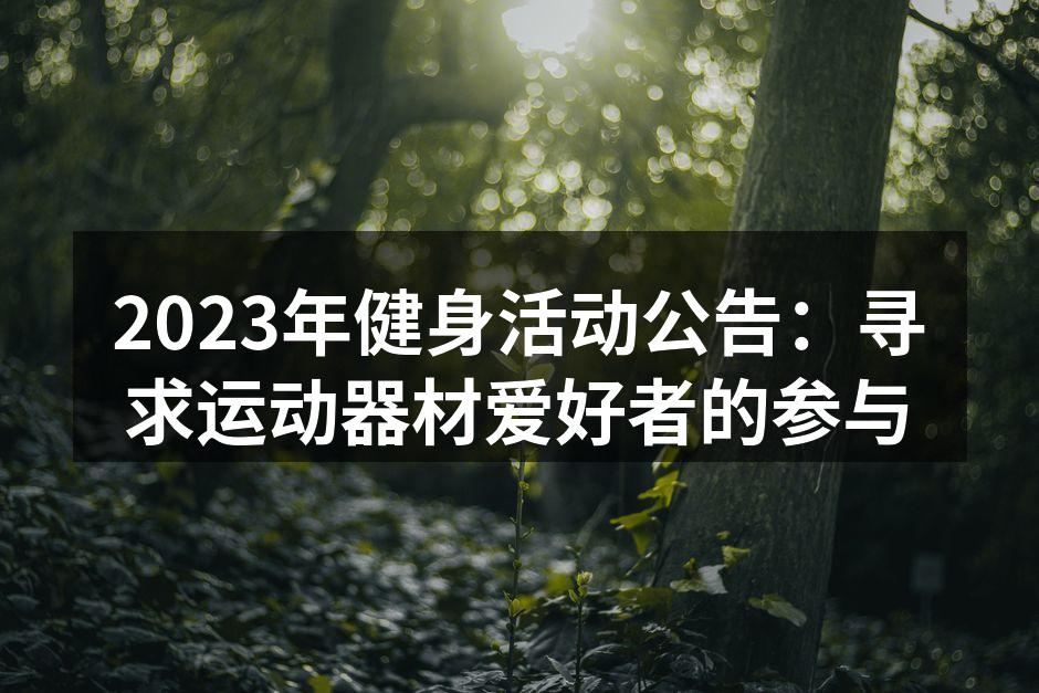 2023年健身活动公告：寻求运动器材爱好者的参与